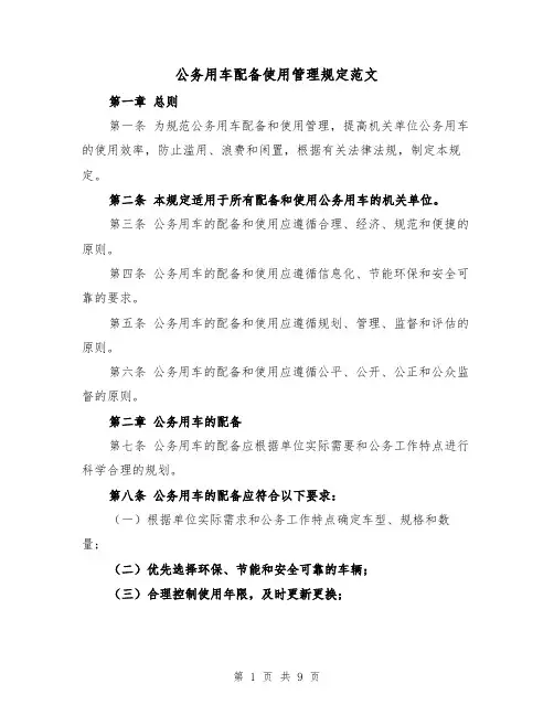 公务用车配备使用管理规定范文(三篇)