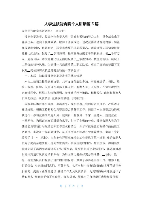 大学生技能竞赛个人讲话稿5篇