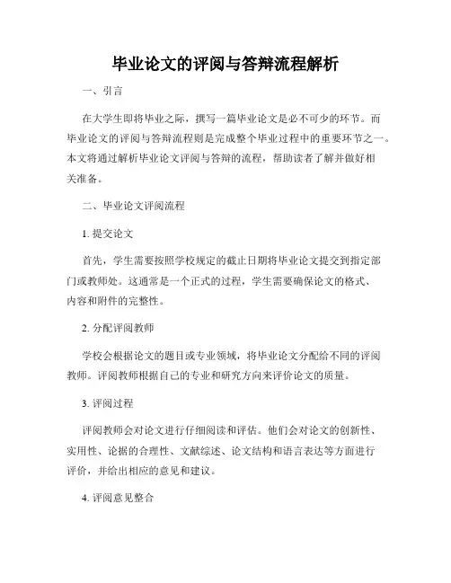 毕业论文的评阅与答辩流程解析