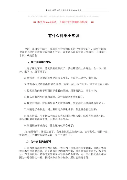 【最新文档】有什么科学小常识-word范文 (3页)