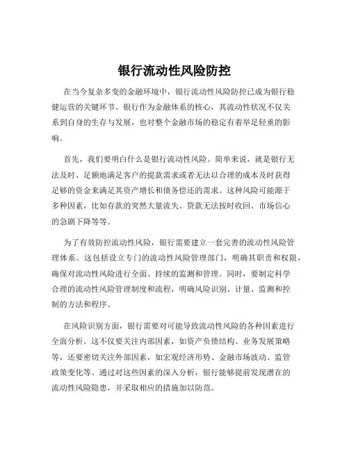 银行流动性风险防控