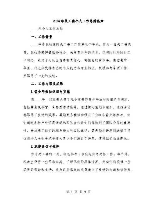 2024年关工委个人工作总结范本(三篇)