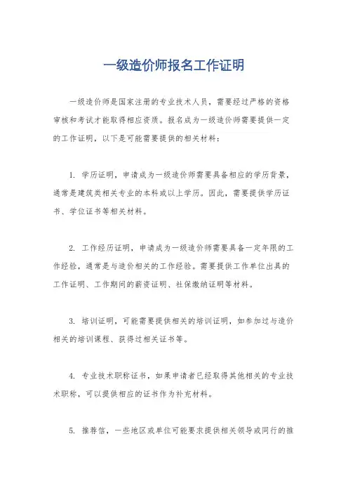 一级造价师报名工作证明