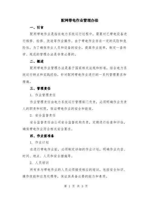 配网带电作业管理办法