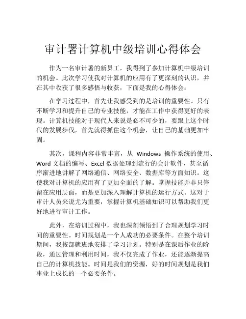 审计署计算机中级培训心得体会