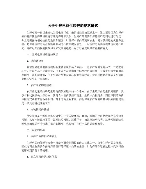 关于生鲜电商供应链的现状研究