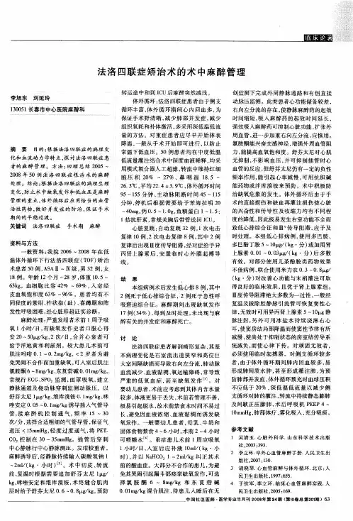 法洛四联症矫治术的术中麻醉管理