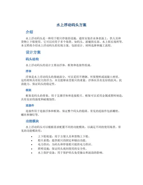 水上浮动码头方案