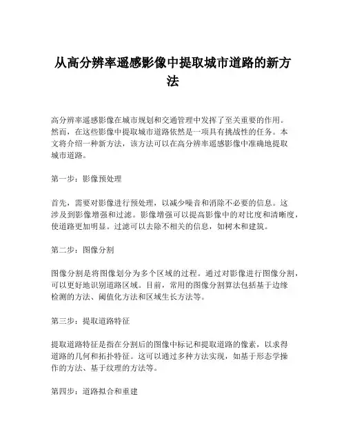 从高分辨率遥感影像中提取城市道路的新方法