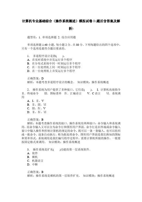 计算机专业基础综合(操作系统概述)模拟试卷1(题后含答案及解析)