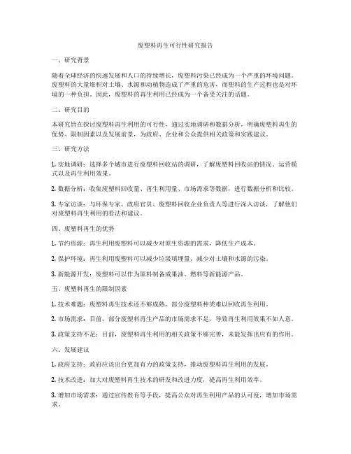 废塑料再生可行性研究报告