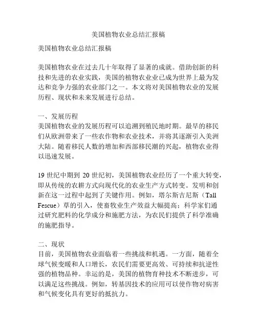 美国植物农业总结汇报稿