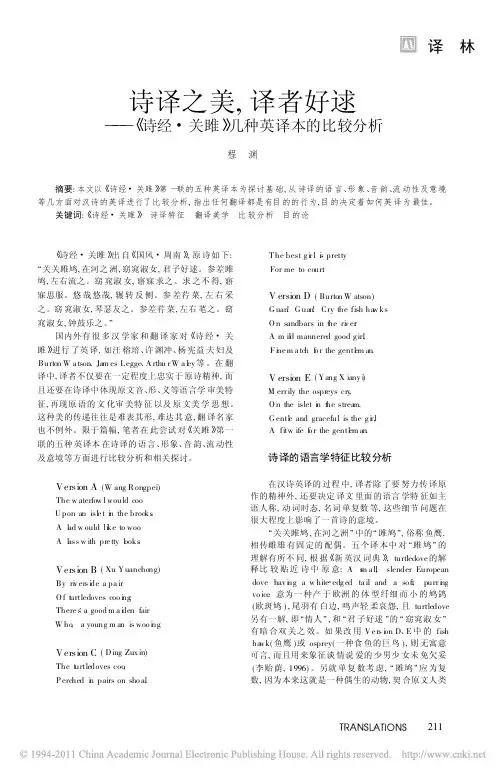 诗译之美_译者好逑_诗经_关雎_几种英译本的比较分析