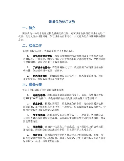 测振仪的使用方法