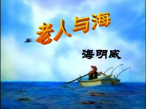 高中语文必修三第一单元第3课《老人与海》优秀课件