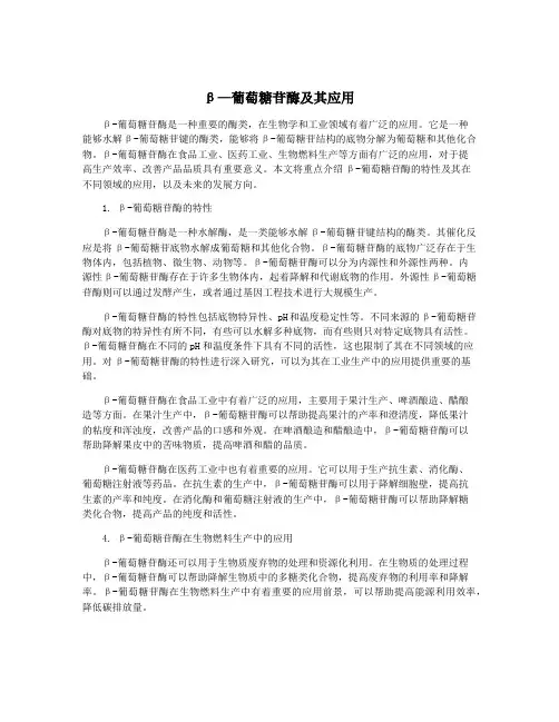 β—葡萄糖苷酶及其应用