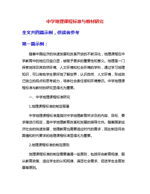 中学地理课程标准与教材研究