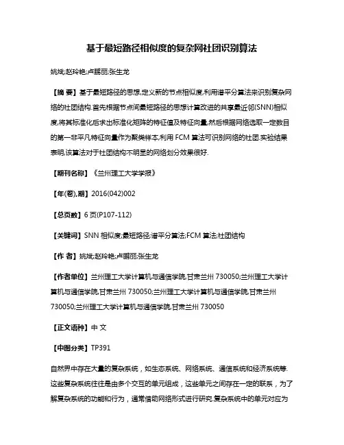 基于最短路径相似度的复杂网社团识别算法