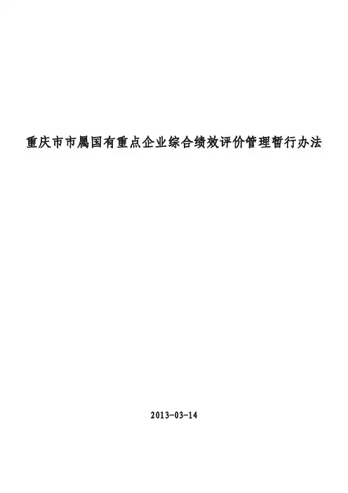 重庆市市属国有重点企业综合绩效评价管理暂行办法