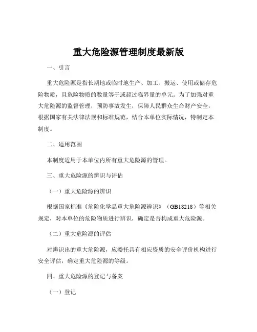 重大危险源管理制度最新版