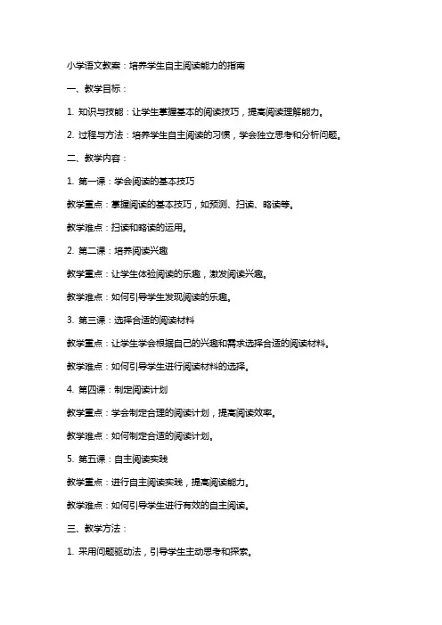 小学语文教案：培养学生自主阅读能力的指南