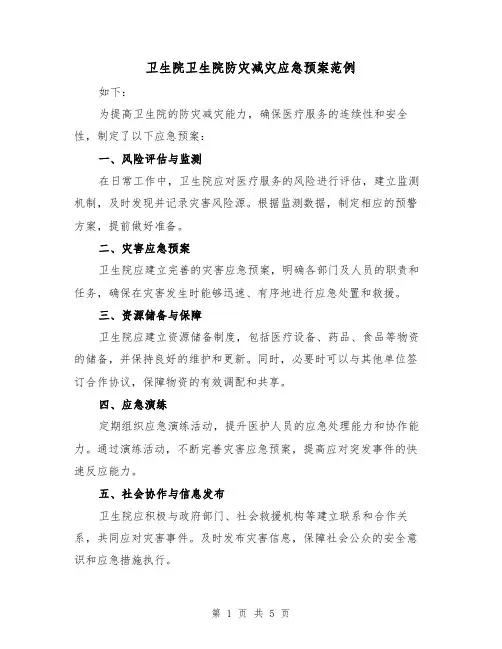 卫生院卫生院防灾减灾应急预案范例（三篇）