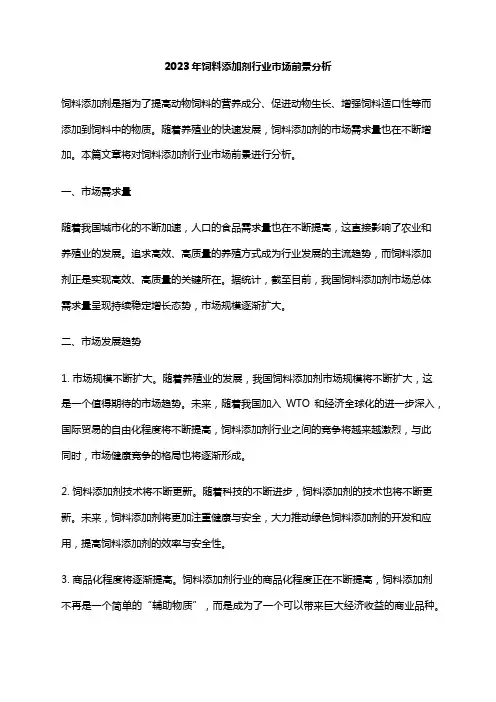 2023年饲料添加剂行业市场前景分析