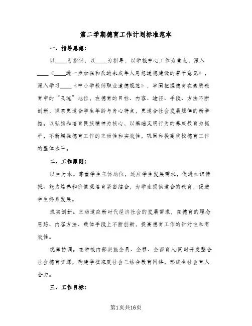 第二学期德育工作计划标准范本（3篇）