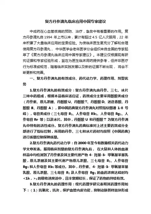 复方丹参滴丸临床应用中国专家建议