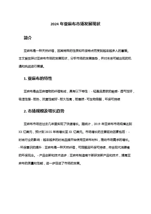 2024年亚麻布市场发展现状