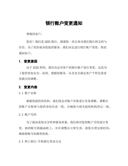 银行账户变更通知