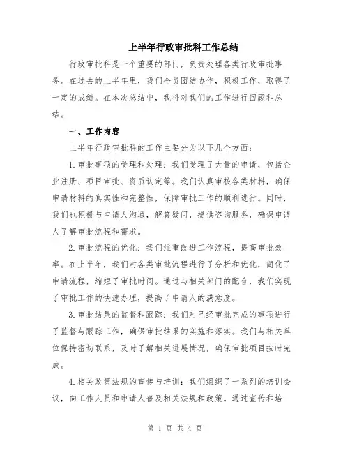 上半年行政审批科工作总结
