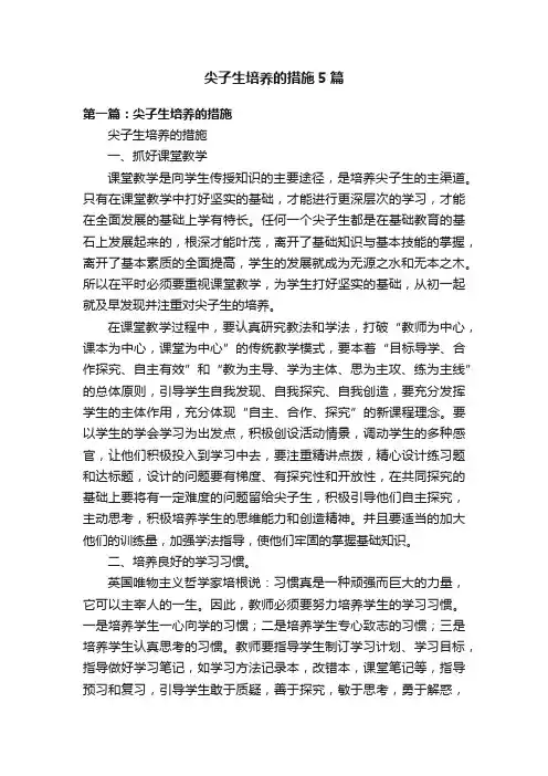 尖子生培养的措施5篇