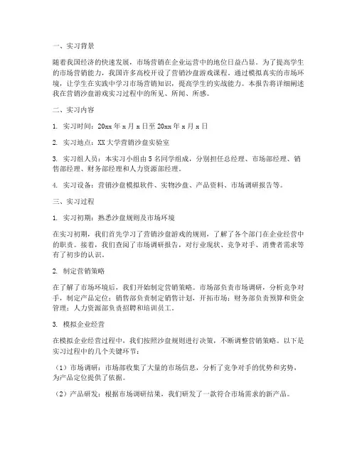 营销沙盘游戏实习报告