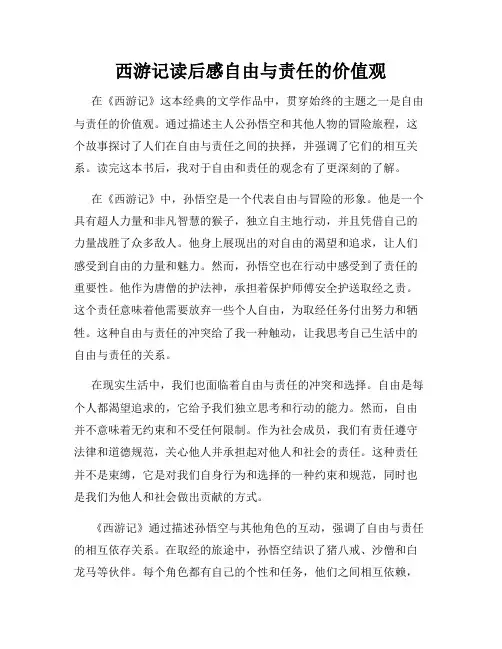 西游记读后感自由与责任的价值观