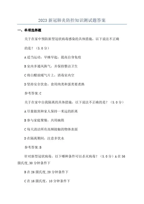 2023新冠肺炎防控知识测试题答案