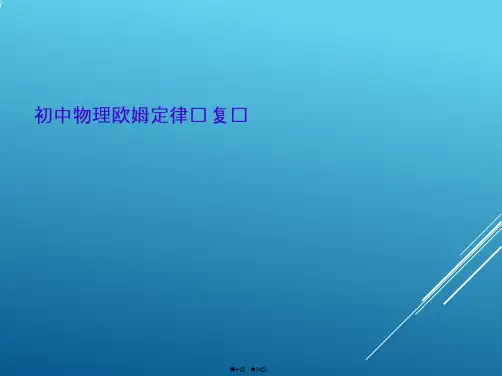 初中物理欧姆定律总复习
