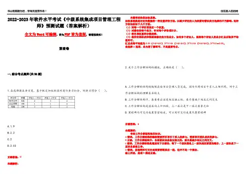 2022-2023年软件水平考试《中级系统集成项目管理工程师》预测试题7(答案解析)