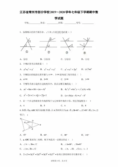 江苏省常州市部分学校2019～2020学年七年级下学期期中数学试题