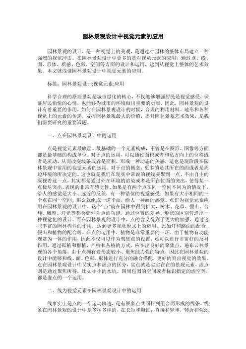 园林景观设计中视觉元素的应用