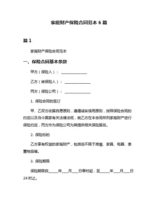 家庭财产保险合同范本6篇