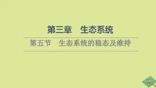 新教材高中生物第3章生态系统第5节生态系统的稳态及维持课件苏教版选择性必修