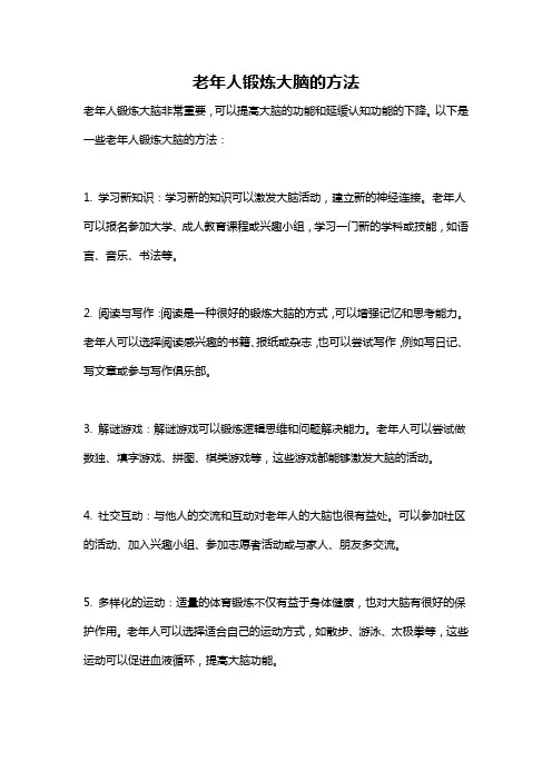 老年人锻炼大脑的方法