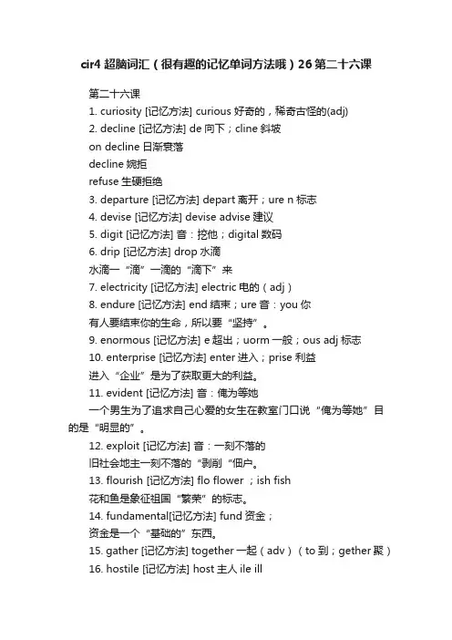 cir4超脑词汇（很有趣的记忆单词方法哦）26第二十六课