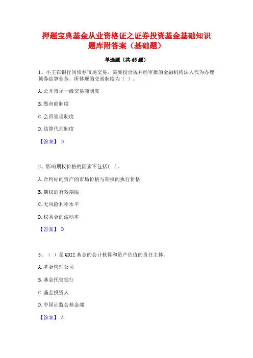 押题宝典基金从业资格证之证券投资基金基础知识题库附答案(基础题)
