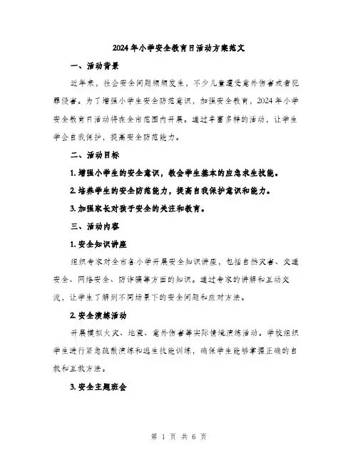2024年小学安全教育日活动方案范文(2篇)