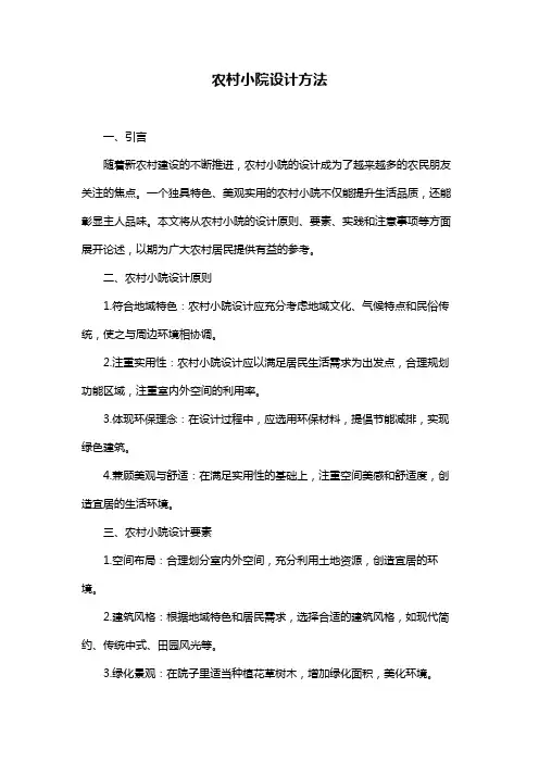 农村小院设计方法