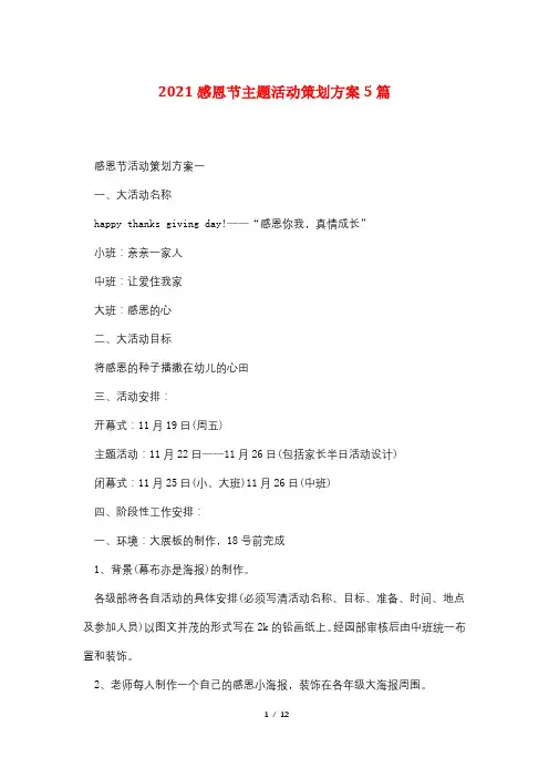 2021感恩节主题活动策划方案5篇