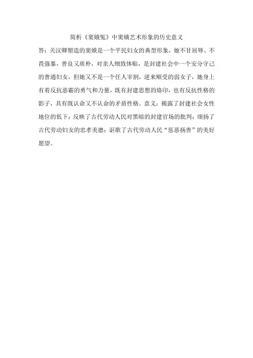简析《窦娥冤》中窦娥艺术形象的历史意义