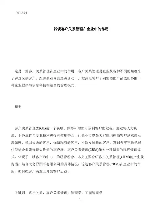 【推荐下载】浅谈客户关系管理在企业中的作用